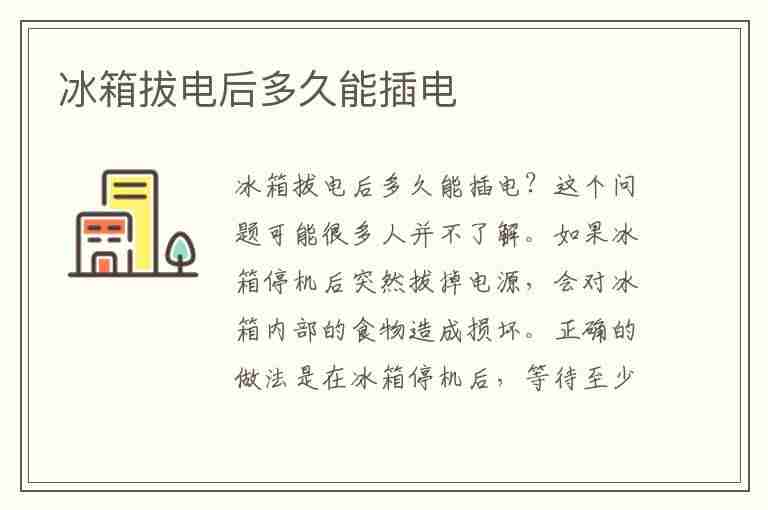 冰箱拔电后多久能插电(冰箱拔电后多久能插电放东西)